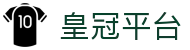 皇冠平台首页导航｜投注娱乐与手机官网入口